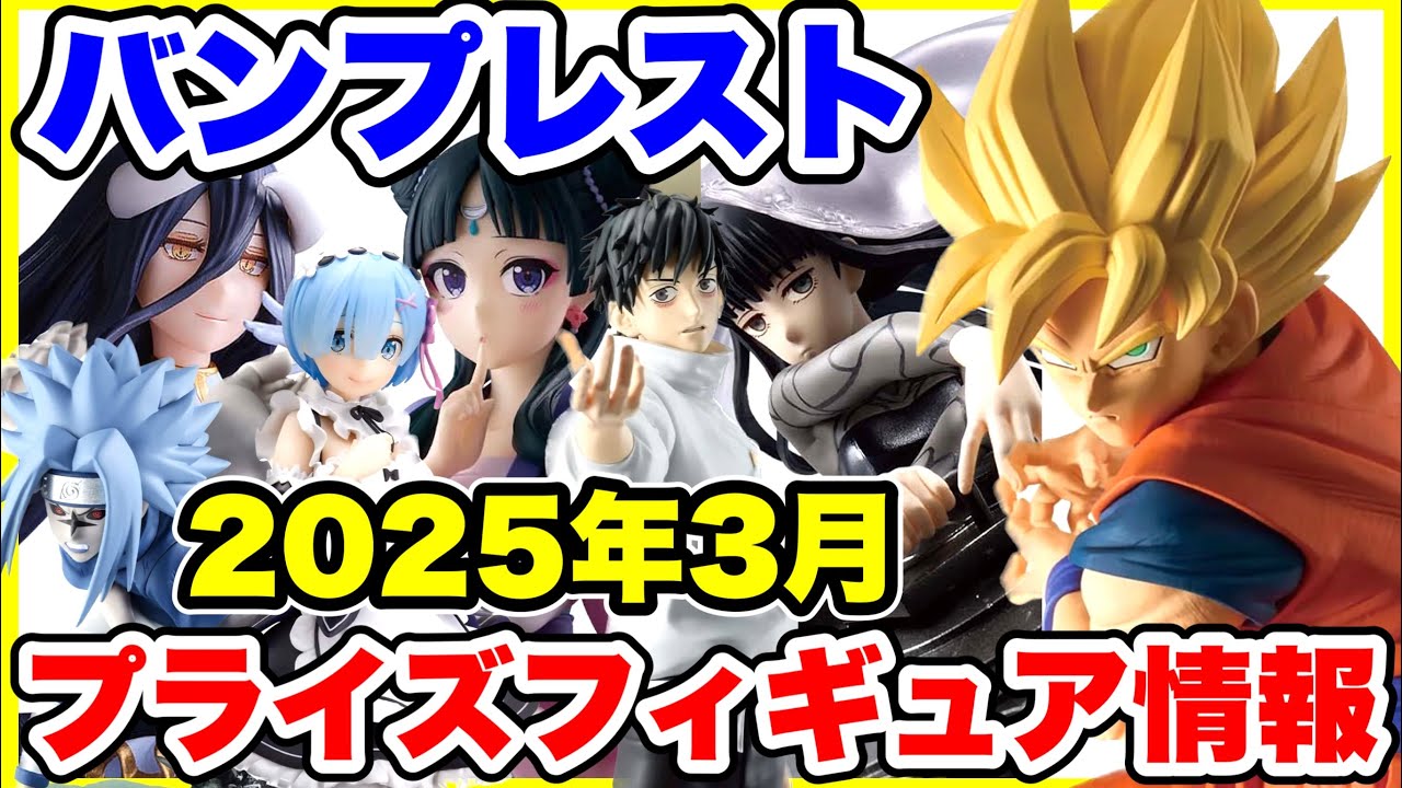 プライズ】バンプレスト2025年3月登場予定プライズフィギュア情報