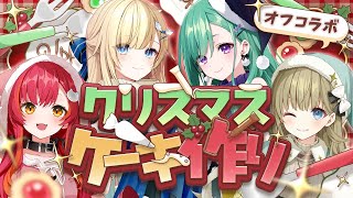 オフコラボ】🎄皆でクリスマスケーキ作るぞおお🎅💚【ぶいすぽ/八雲べ