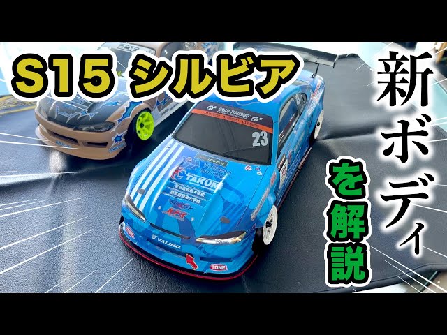 新ボディS15シルビアを解説【yokomo Girls Channel】 - YouTube