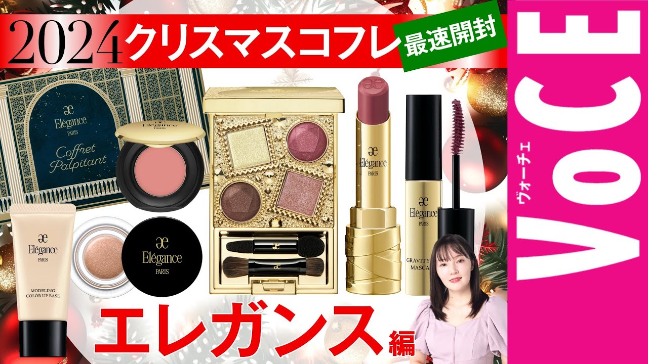 エレガンス】今年も価格がバグ！ クリスマスコフレ2024【最速開封