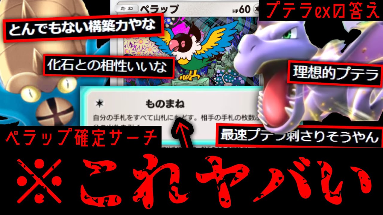 緊急】プテラexの答え。ペラップ確定サーチで化石が超安定。【デッキ