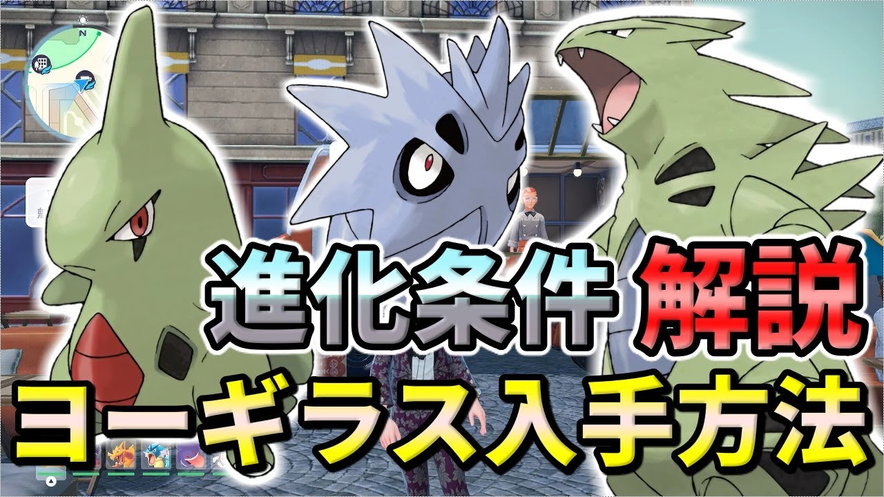 Pokemon ZA] How to obtain Larvitar (Pupal/Tyranitar) and where to