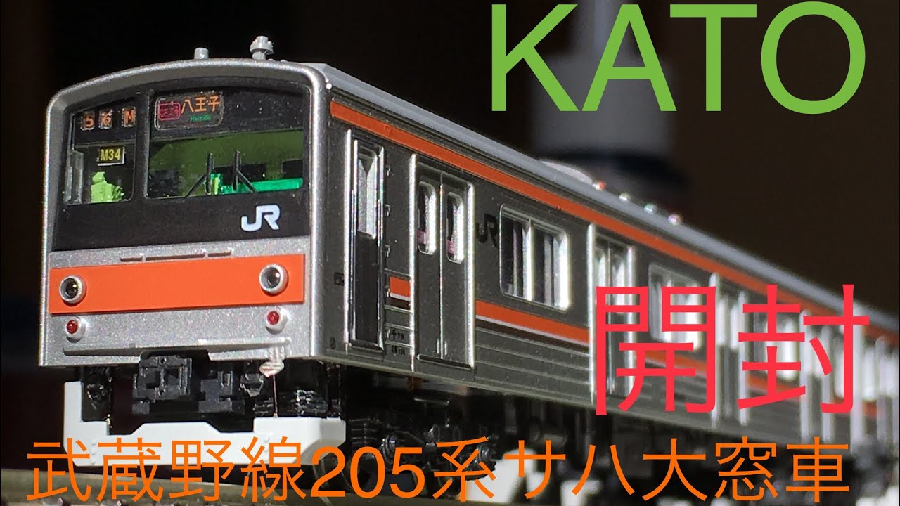 鉄道模型開封】Nゲージ KATO 武蔵野線205系5000番台 サハ大窓車 8両