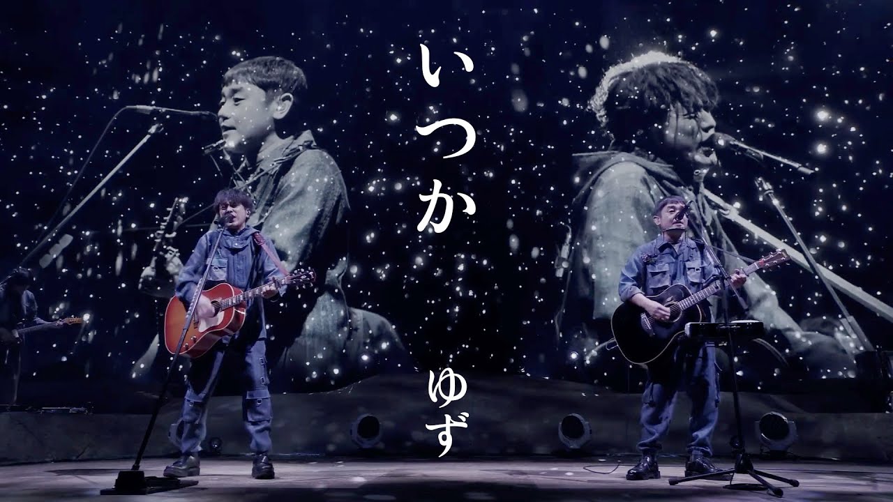 ゆず、全国34万⼈動員のアリーナツアーより特別アレンジで披露した名曲