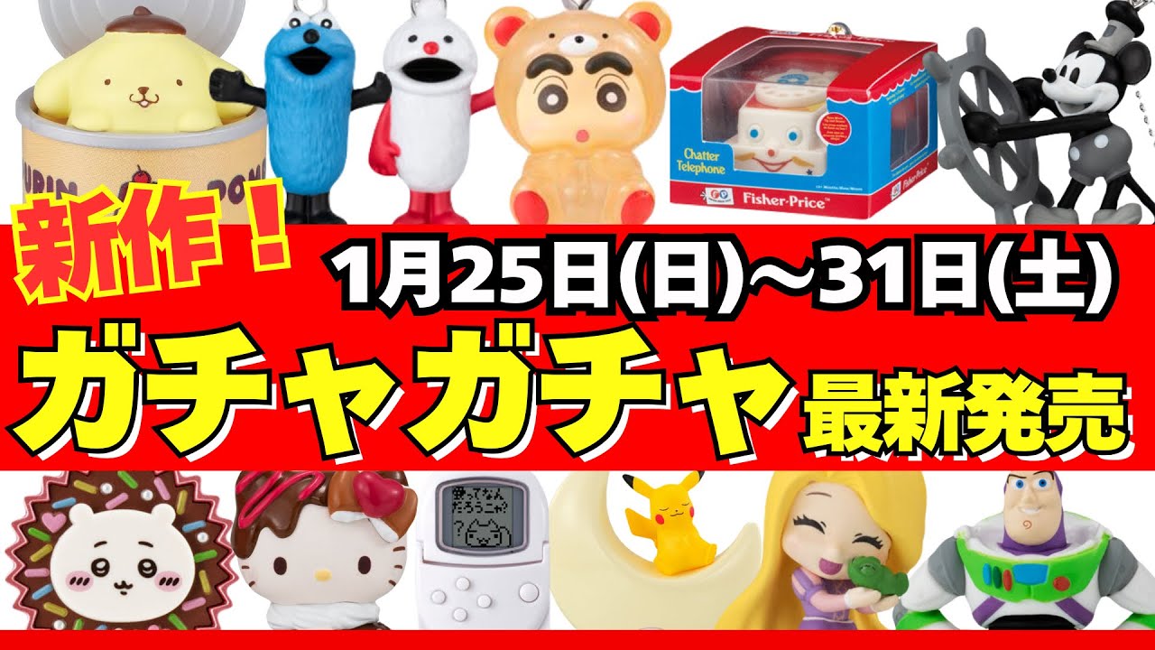 Gachapon] ⚠️ Latest release information! January week roundup