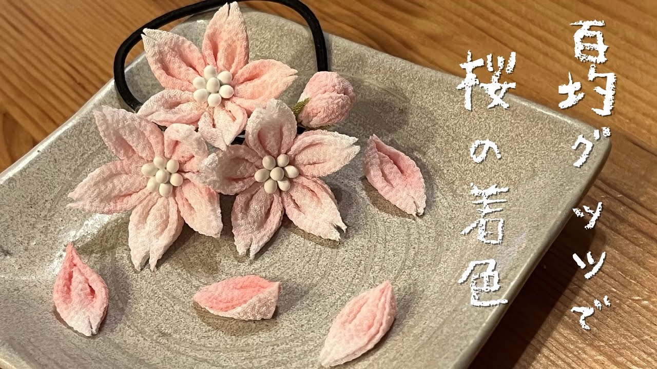 🌸つまみ細工🌸100均グッツで桜の着色しちゃいました。 - YouTube