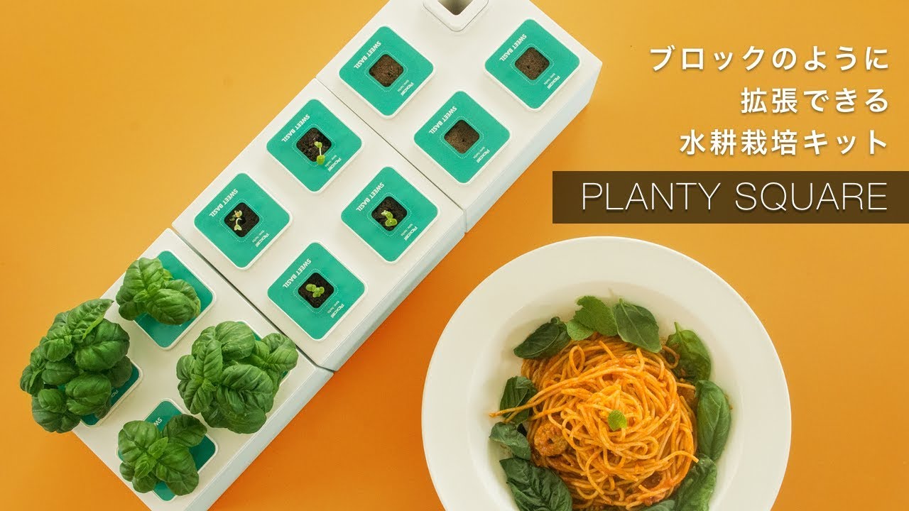 世界初。おもちゃのブロックのように連結できる水耕栽培キット「PLANTY