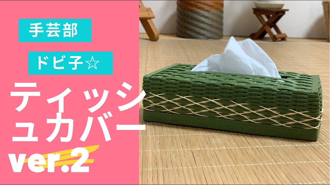 手芸部ドビ子 ティッシュカバー ver.1 - YouTube