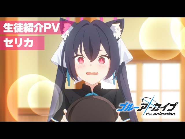ブルアカTVアニメ】 セリカ 生徒紹介PV - YouTube