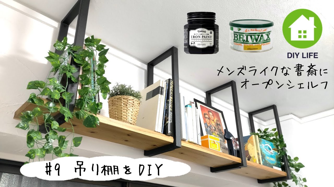 DIY】#9 カフェ板とアイアンペイントを使って吊り棚を作成 / 書斎は
