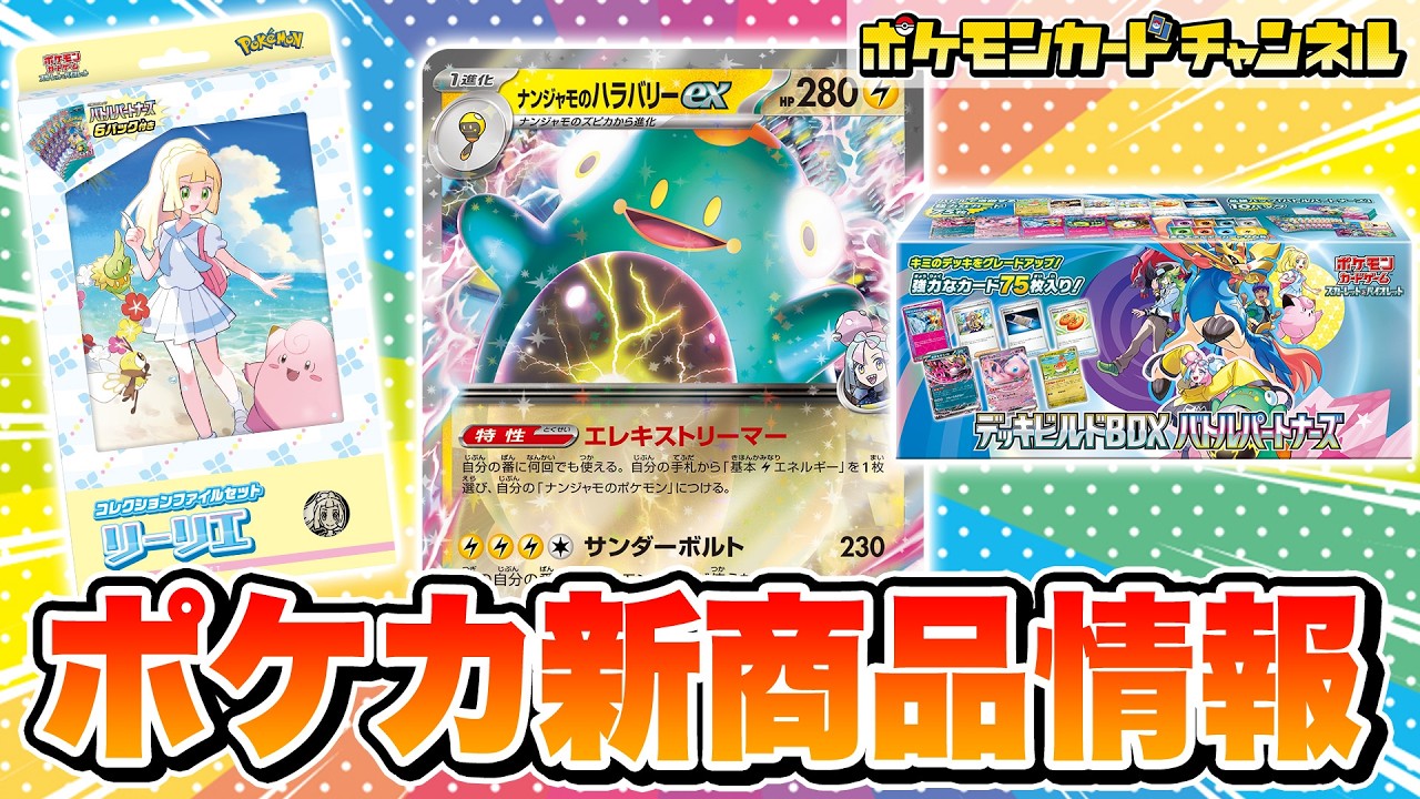 ポケカ最新情報】ナンジャモ、N、リーリエのポケモンたちが公開