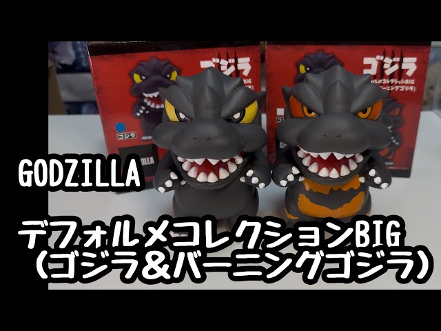 プライズ開封動画】GODZILLAデフォルメコレクションBIG（ゴジラ