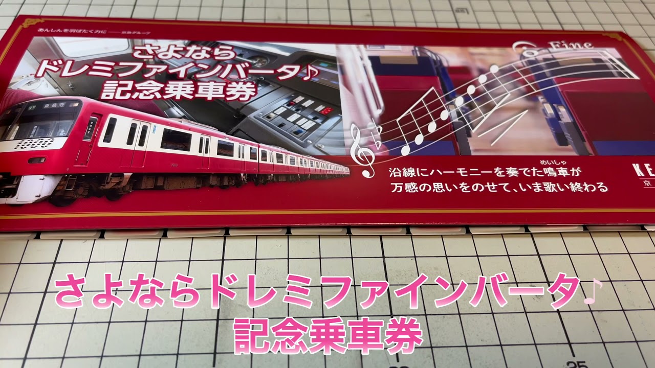 さよならドレミファインバータ♪記念乗車券 開封→分解！？ - YouTube