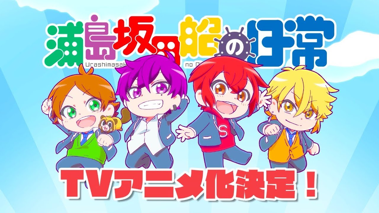 浦島坂田船の日常』10月2日放送決定！ 特報も公開中 | アニメイトタイムズ