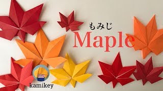 秋の折り紙】もみじ Origami Maple（カミキィ kamikey) - YouTube