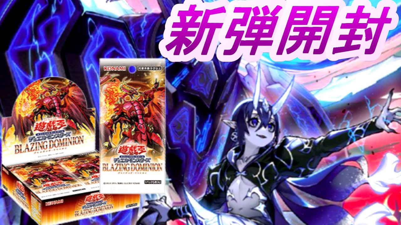 ブレイジング・ドミニオン開封】 #遊戯王 - YouTube