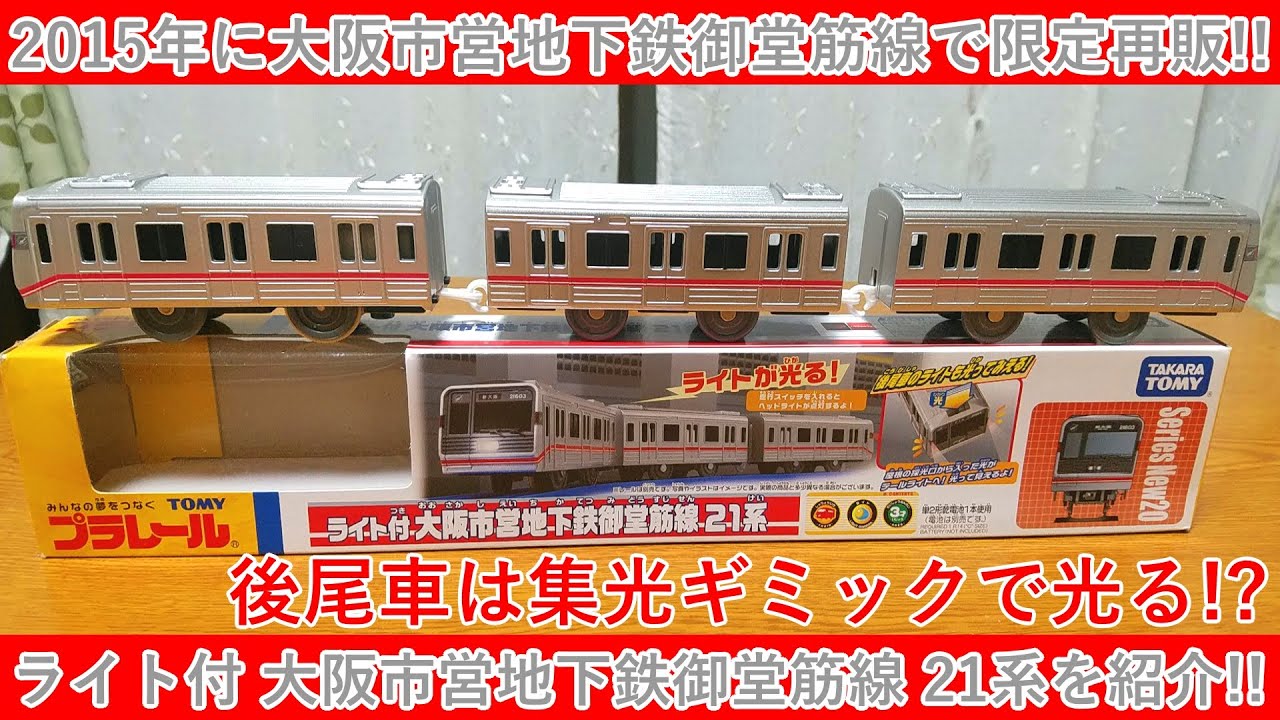 後尾車は集光ギミック！プラレール ライト付 大阪市営地下鉄御堂筋線