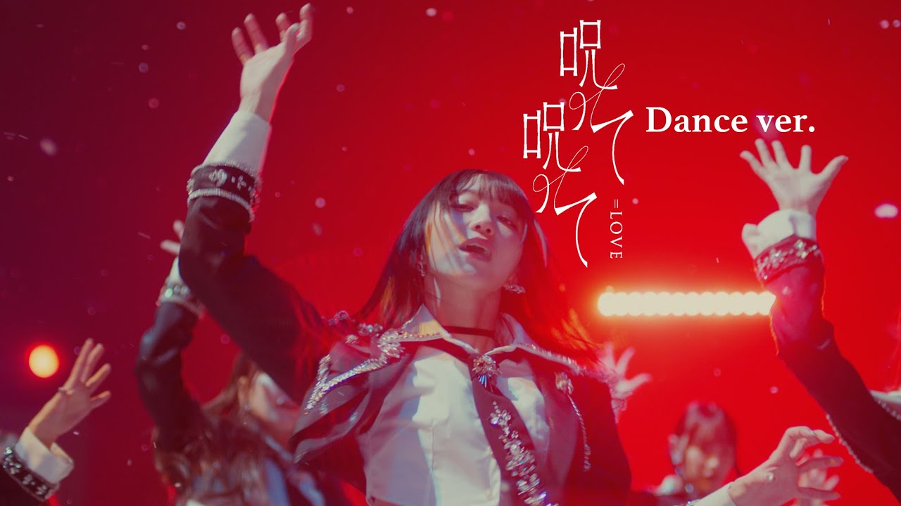LOVE（イコールラブ）/ 16th Single『呪って呪って』Dance ver.【MV