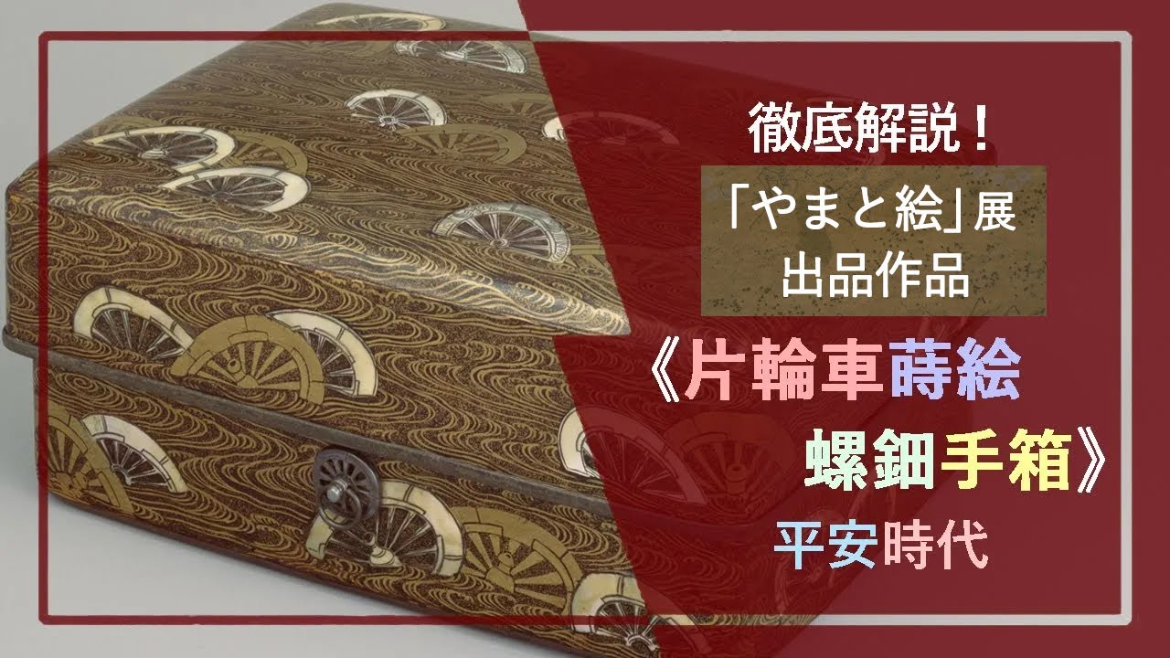 解説！「やまと絵」展出品作《片輪車蒔絵螺鈿手箱》（国宝 平安時代