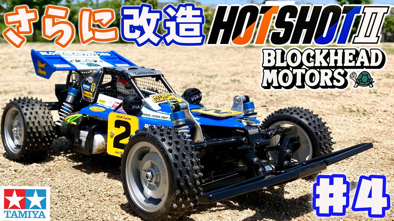 ホットショット2ブロックヘッドモータース #4 ダブルウィッシュボーン
