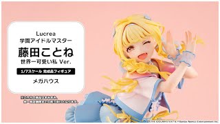 限定販売】Lucrea 学園アイドルマスター 藤田ことね 世界一可愛い私