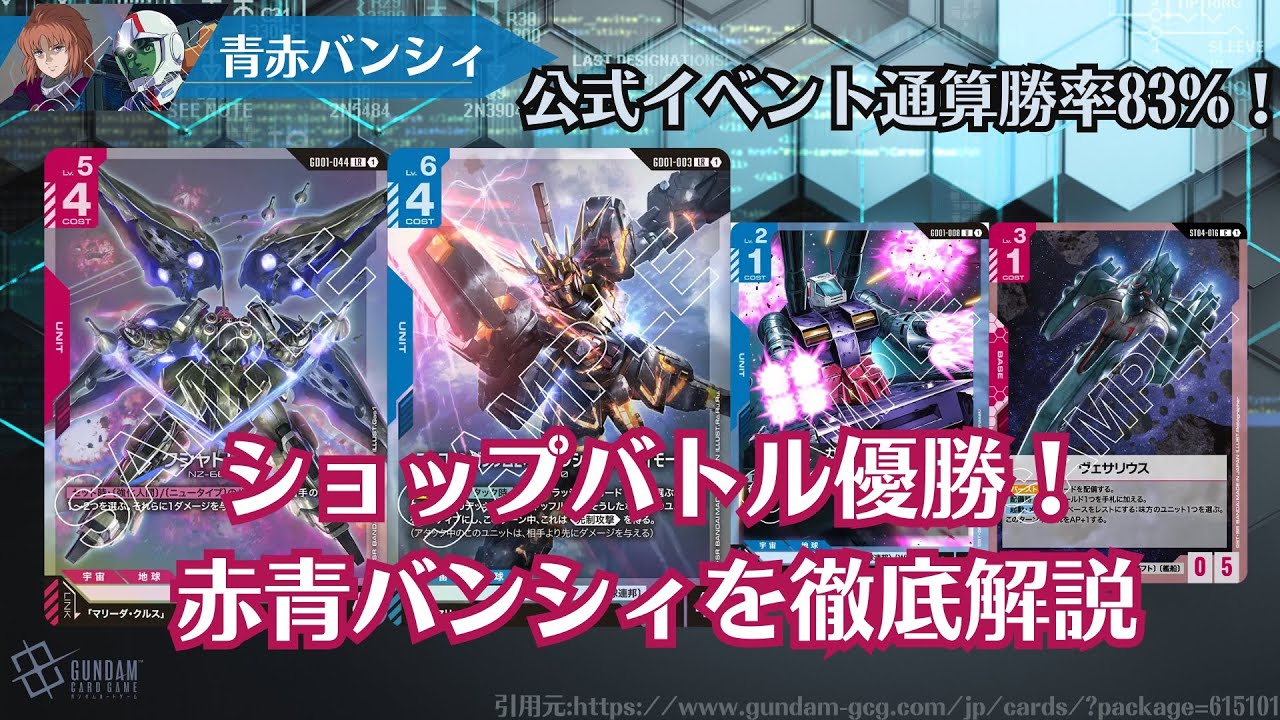 ガンダムカードゲーム 祝ショップバトル優勝！赤青バンシィを徹底解説