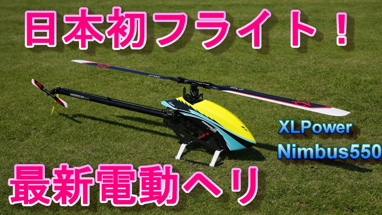 ラジコンヘリ 新型電動ヘリ XLPower Nimbus550 日本初フライト Pilot