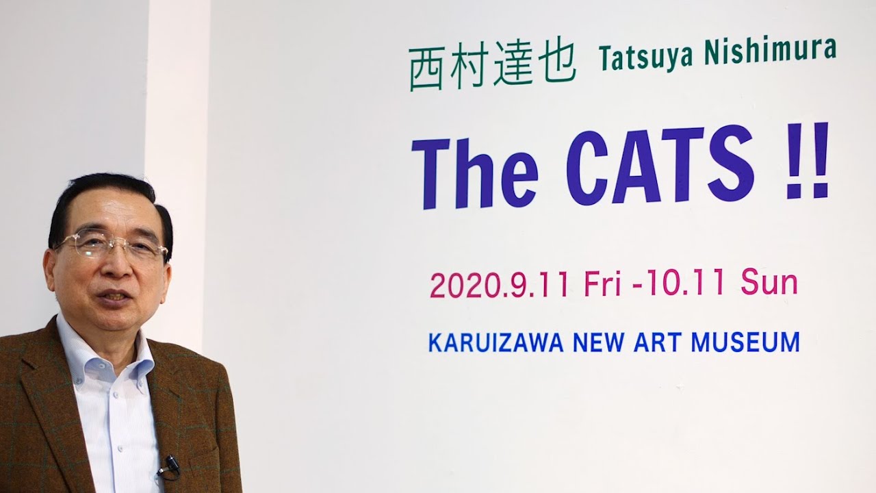 西村達也：The CATS !! - 軽井沢ニューアートミュージアム