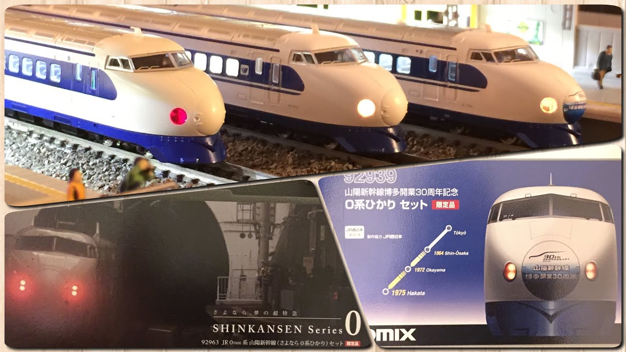鉄道模型 Nゲージ Tomix 0系 新幹線 0系7000番台 ウエスト ひかり