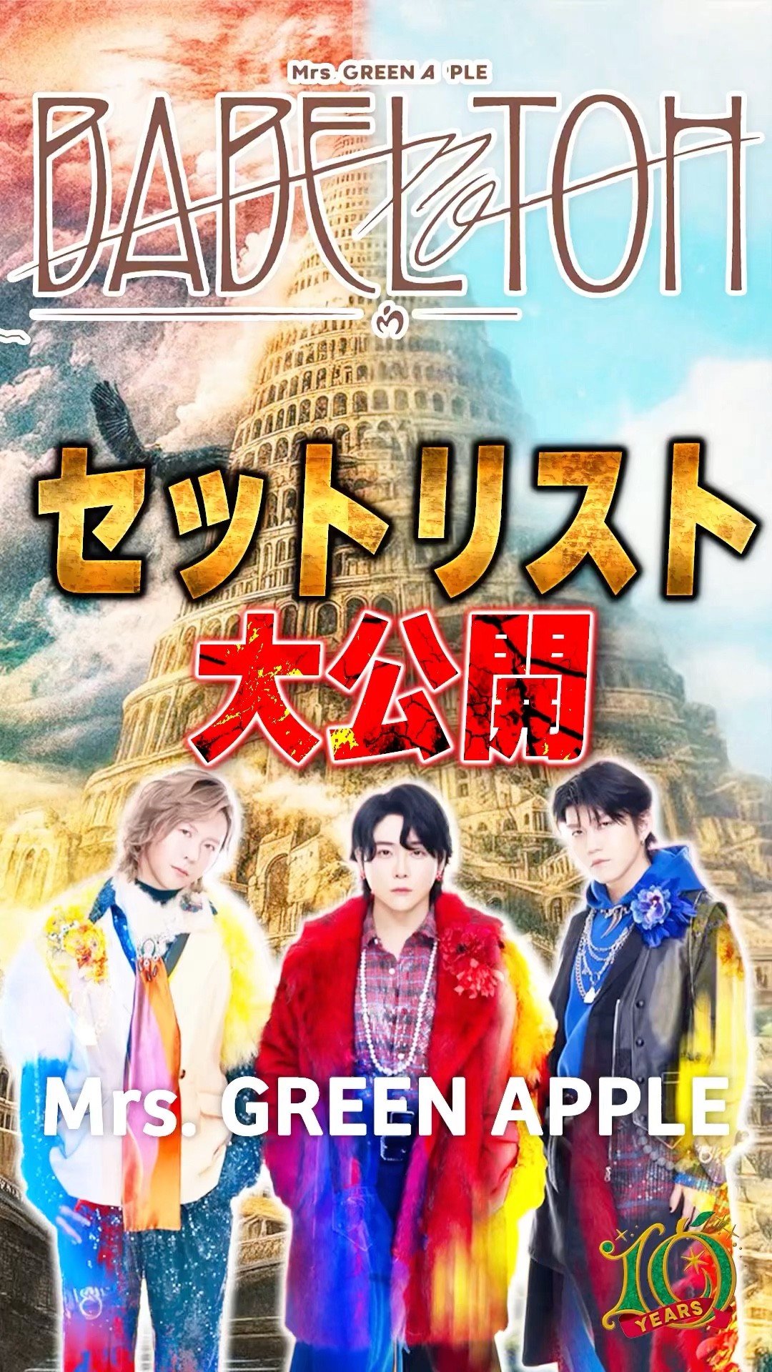 ミセス】「バベルの塔」セトリ大公開#ミセス #バベルの塔 #セット
