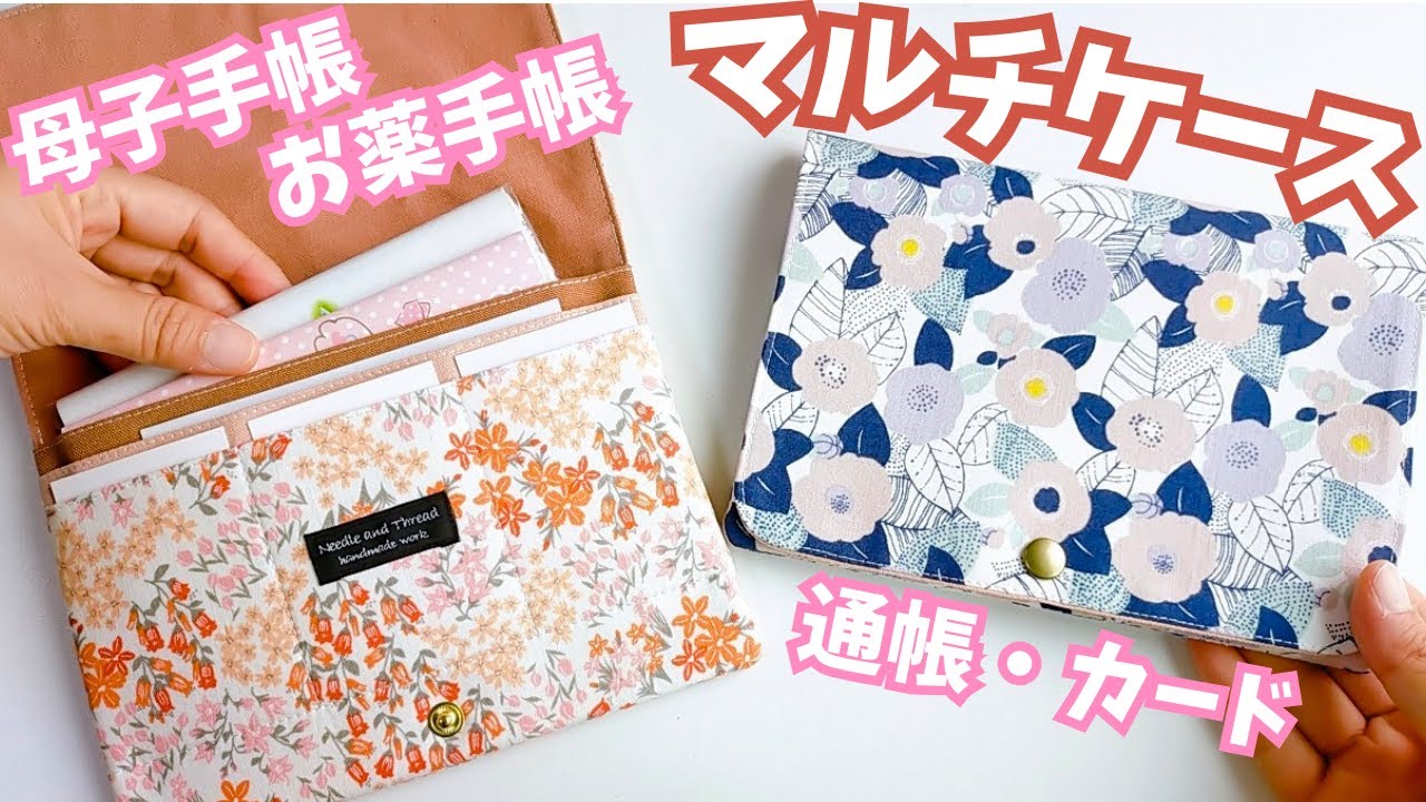マルチケース～ハンドメイド作り方解説動画～母子手帳・お薬手帳・通帳