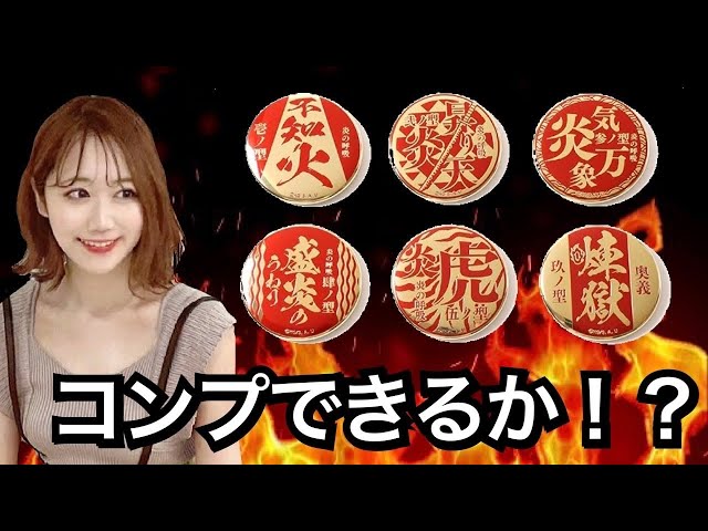 カッコ良すぎ！】炎の呼吸メタルバッジコレクション開封！！【煉獄さん