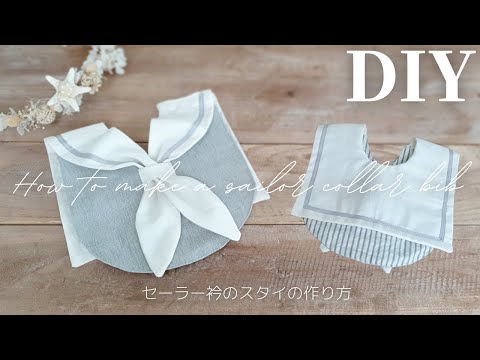 Baby】セーラー衿スタイの作り方｜How to make a sailor collar bib