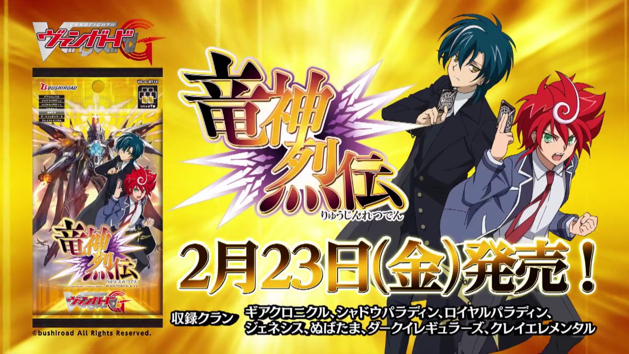 CM】ヴァンガードG「竜神烈伝」GBT14 - YouTube