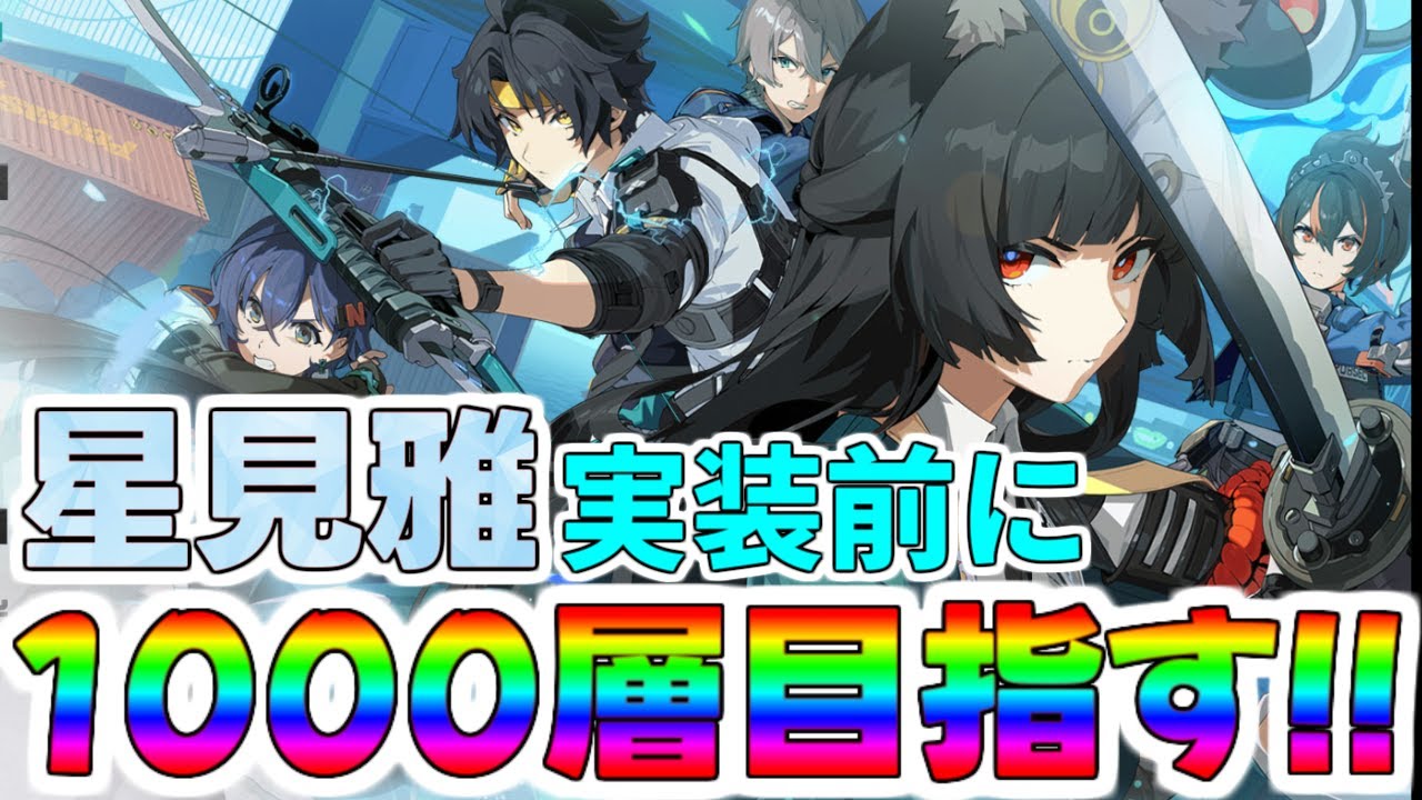 ゼンゼロ】IN57 塔851層～ 土日で1000層までのぼりきる男 擬似的激戦