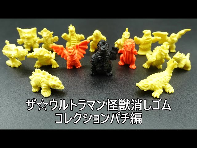 ザ☆ウルトラマン怪獣消しゴムコレクションパチ編 THE ULTRAMAN PACHI