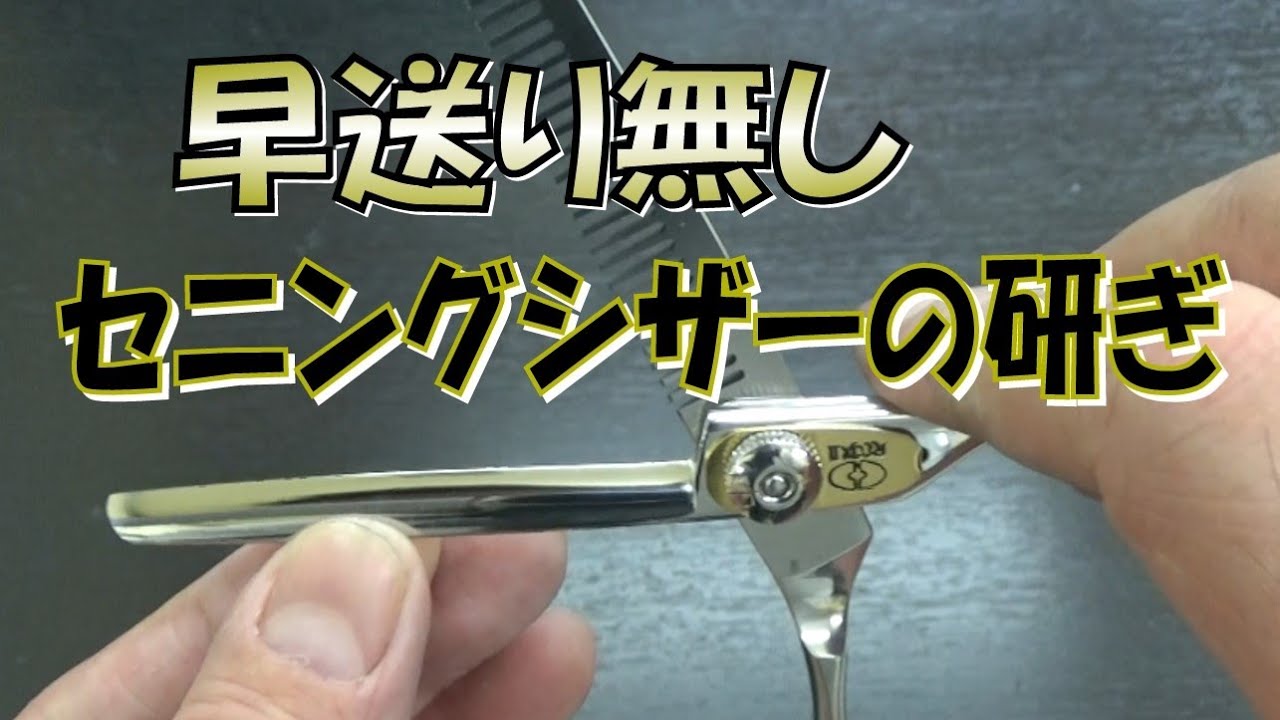 ノーカット】柳生REOXのセニングシザーを研ぐ スキバサミ シザー研ぎ