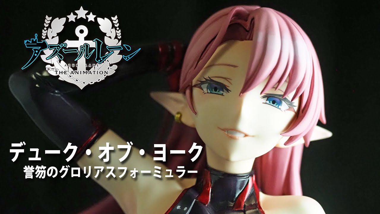 フィギュアレビュー #200 アズールレーン デューク・オブ・ヨーク 誉笏