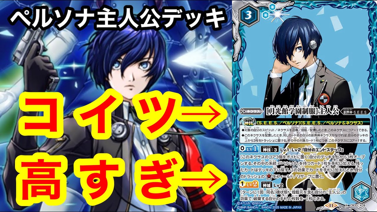 バトスピ】値段もパワーも高すぎる‼️ペルソナ主人公がとにかく強い