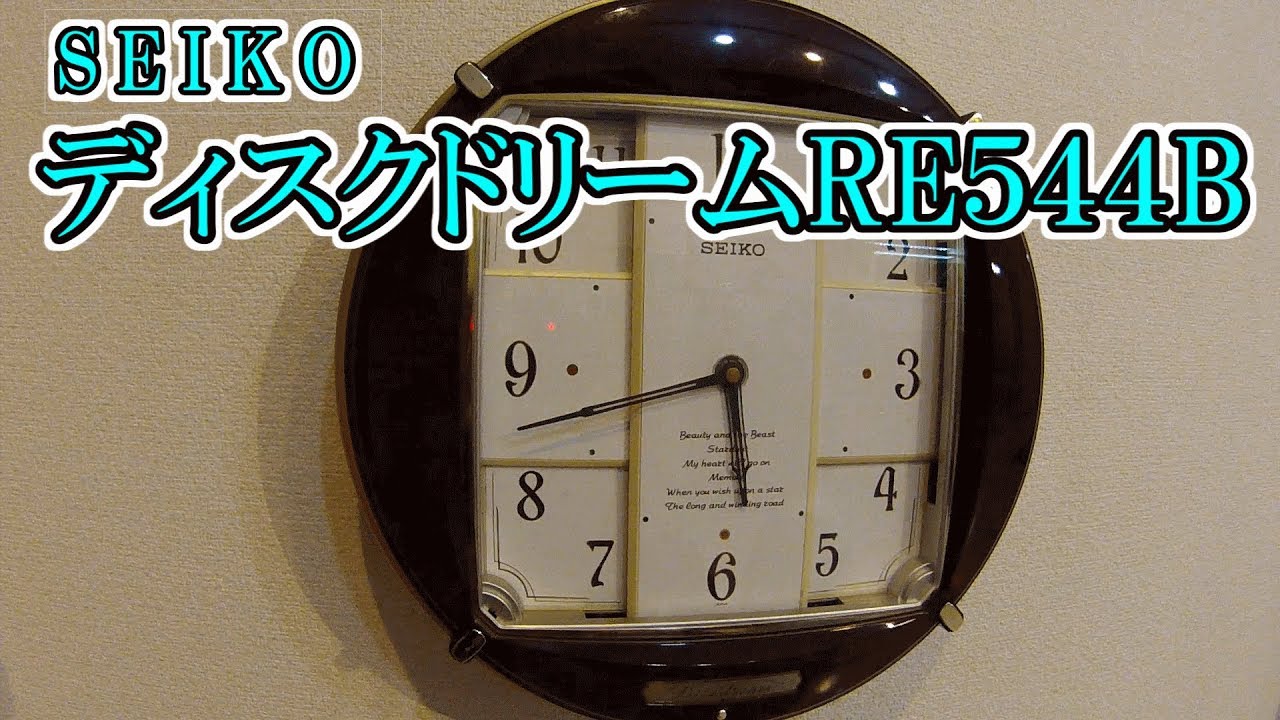 SEIKO ディスクドリーム RE544B からくり時計 - YouTube