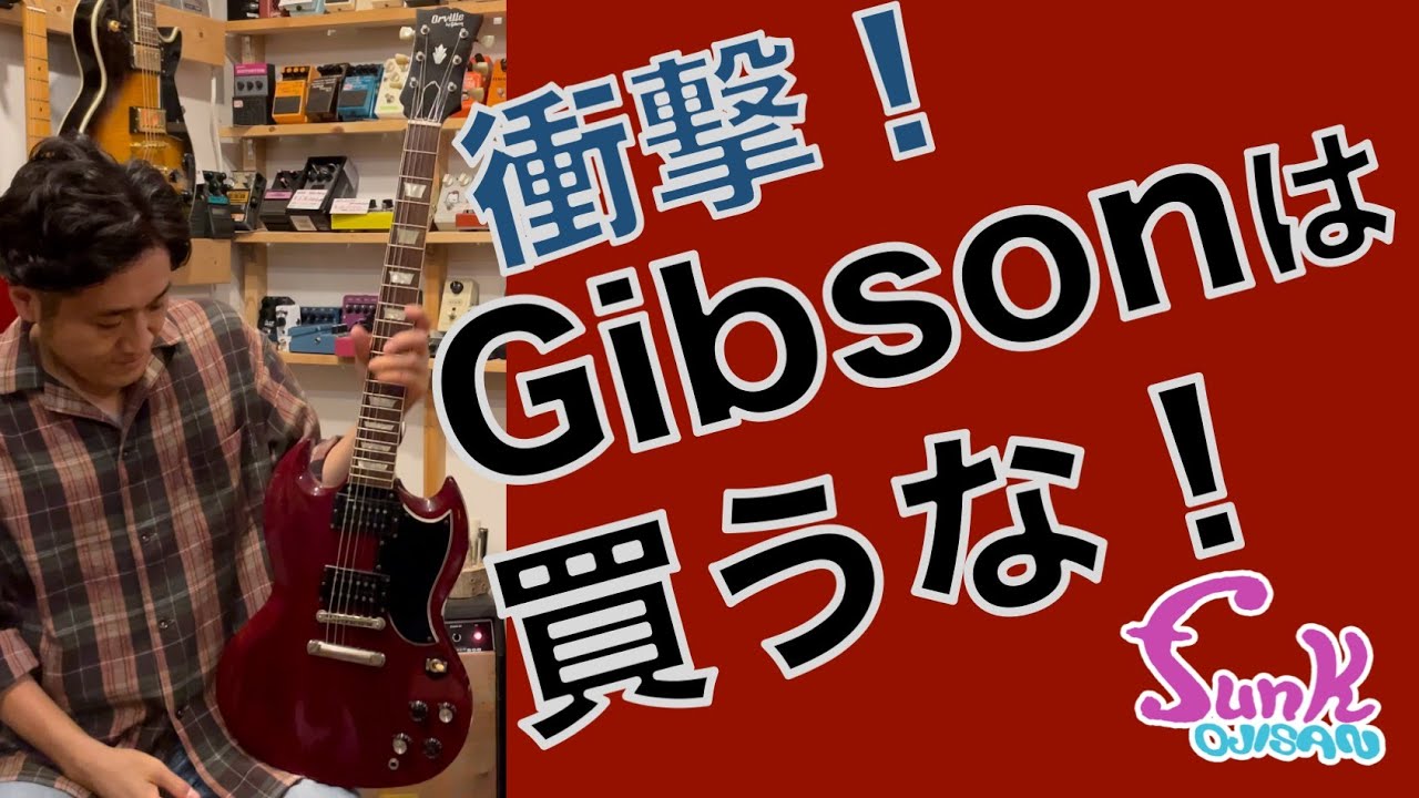 販売済】最初期GシリアルのOrville by Gibson SG 入荷！ピックアップは