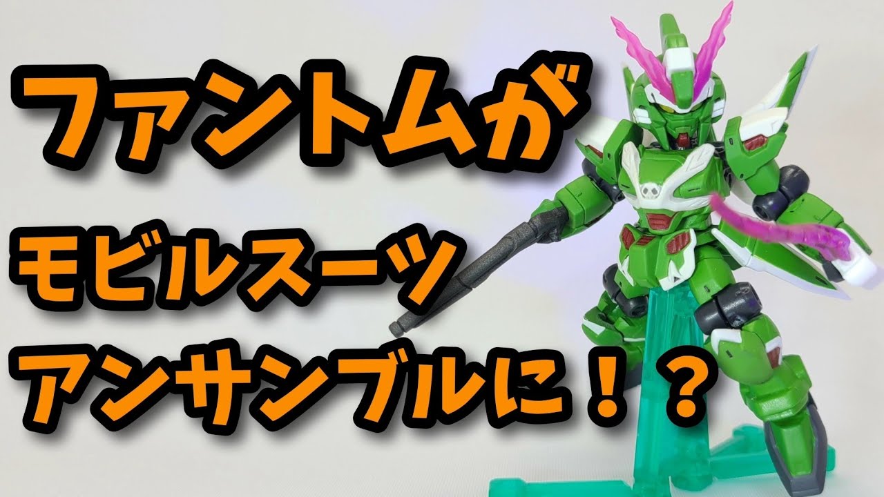 食玩改造】コンバージのファントムをアンサンブル化しました - YouTube