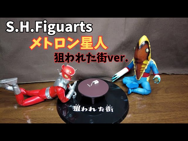 S.Hフィギュアーツ メトロン星人 狙われた街ver. S.H.Figuarts ALIEN