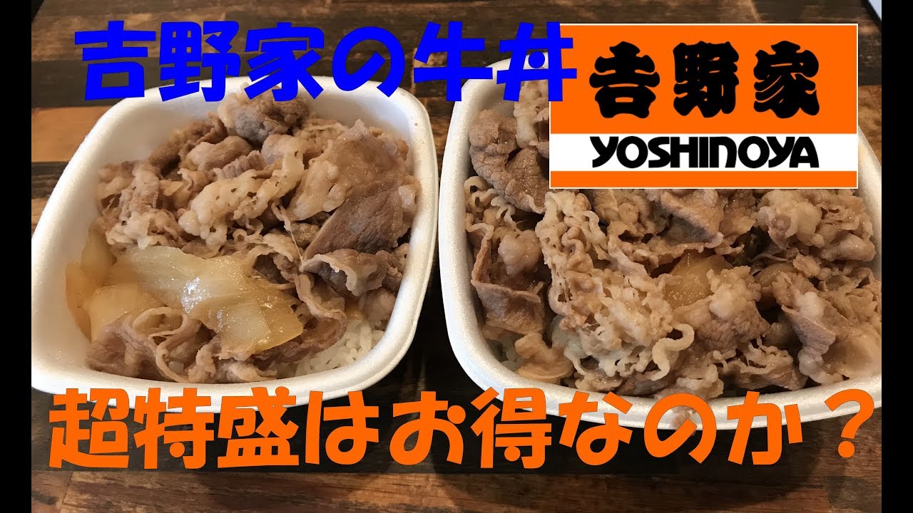 Verification] We compared Yoshinoya's extra-large and regular