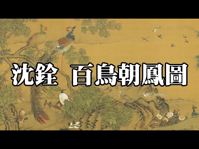 清沈銓百鳥朝鳳圖｜Hundreds Birds Worshipping the Phoenix (Qing
