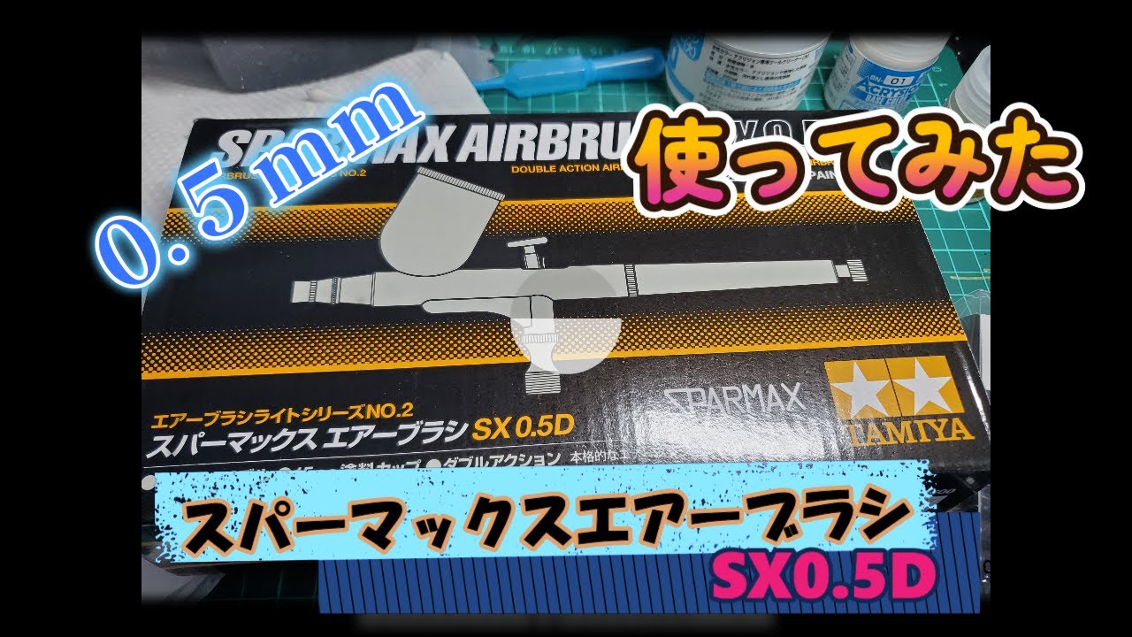 タミヤ エアブラシ スパーマックスエアーブラシSX0.5購入しました