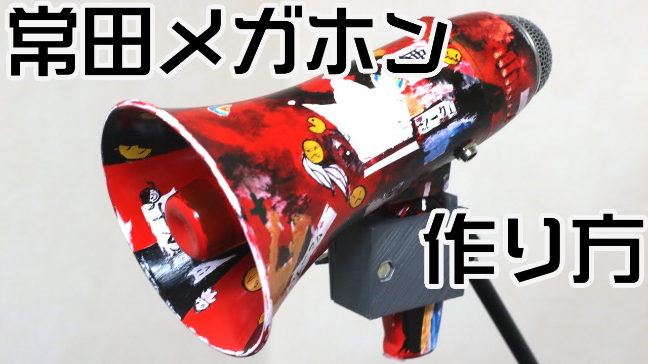 King Gnu】常田大希メガホンの作り方（初代） - YouTube