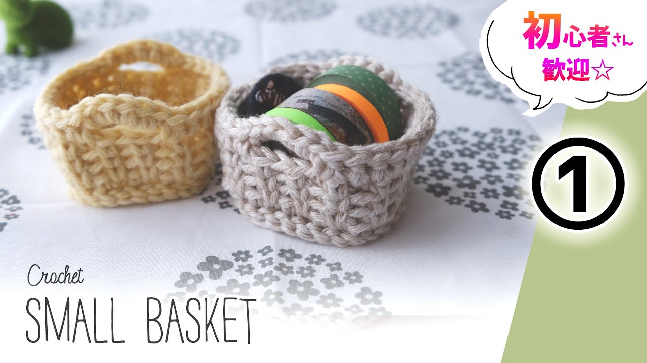 100 Yen Shop 1 Ball] How to Crochet a Mini Basket (1) / A Step-by