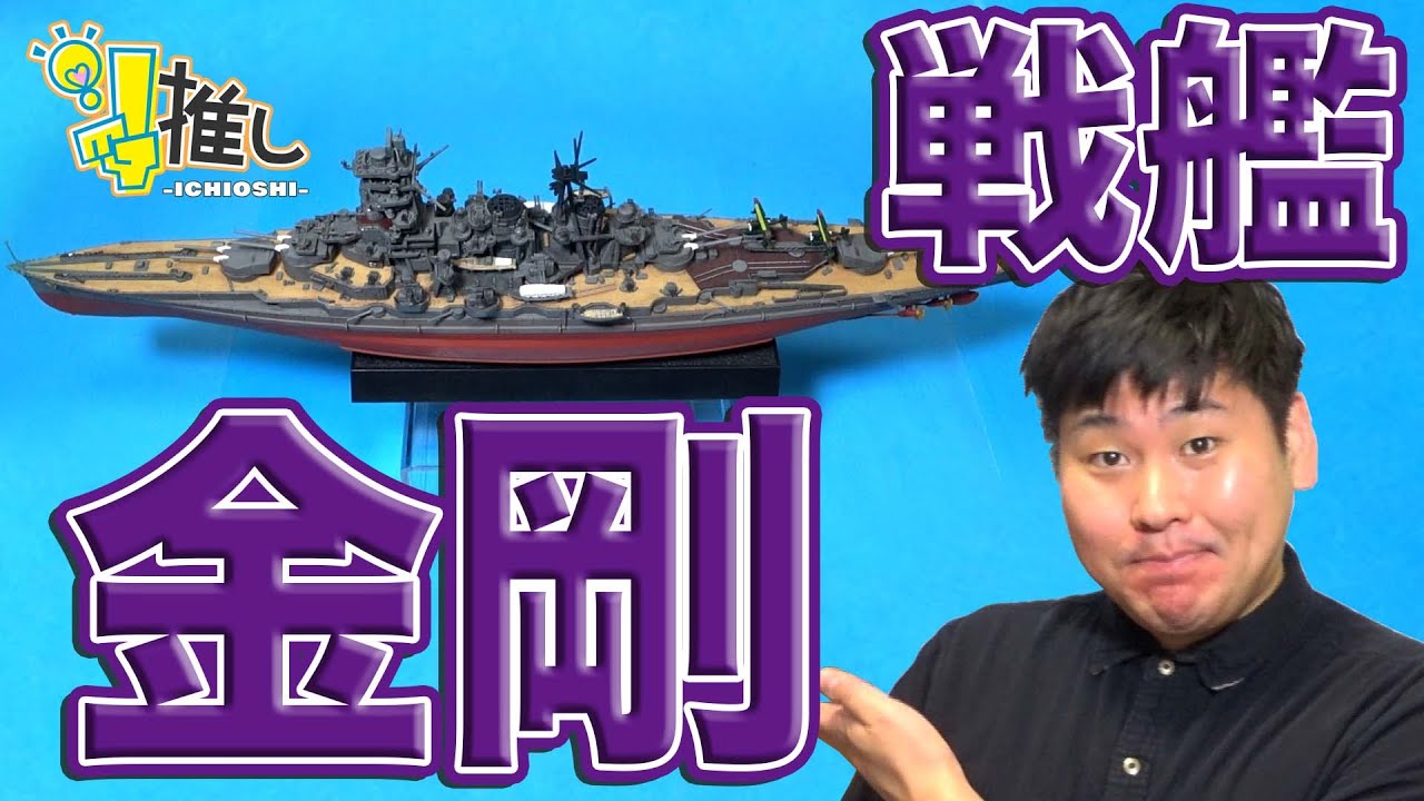 戦艦「金剛」』【#1推し-ICHIOSHI-』田尻浩章 - YouTube