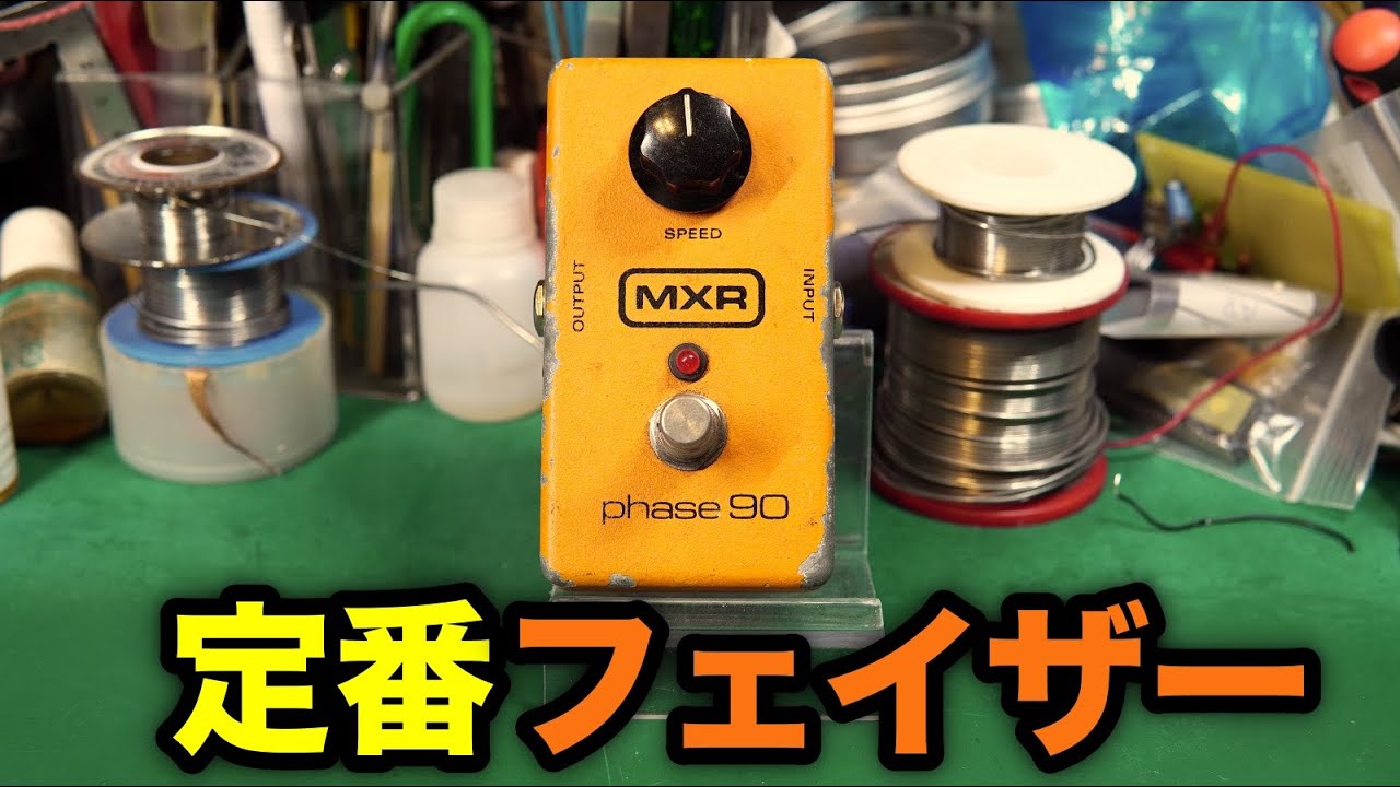 Effects pedal repair] MXR phase90. It was not working properly, so